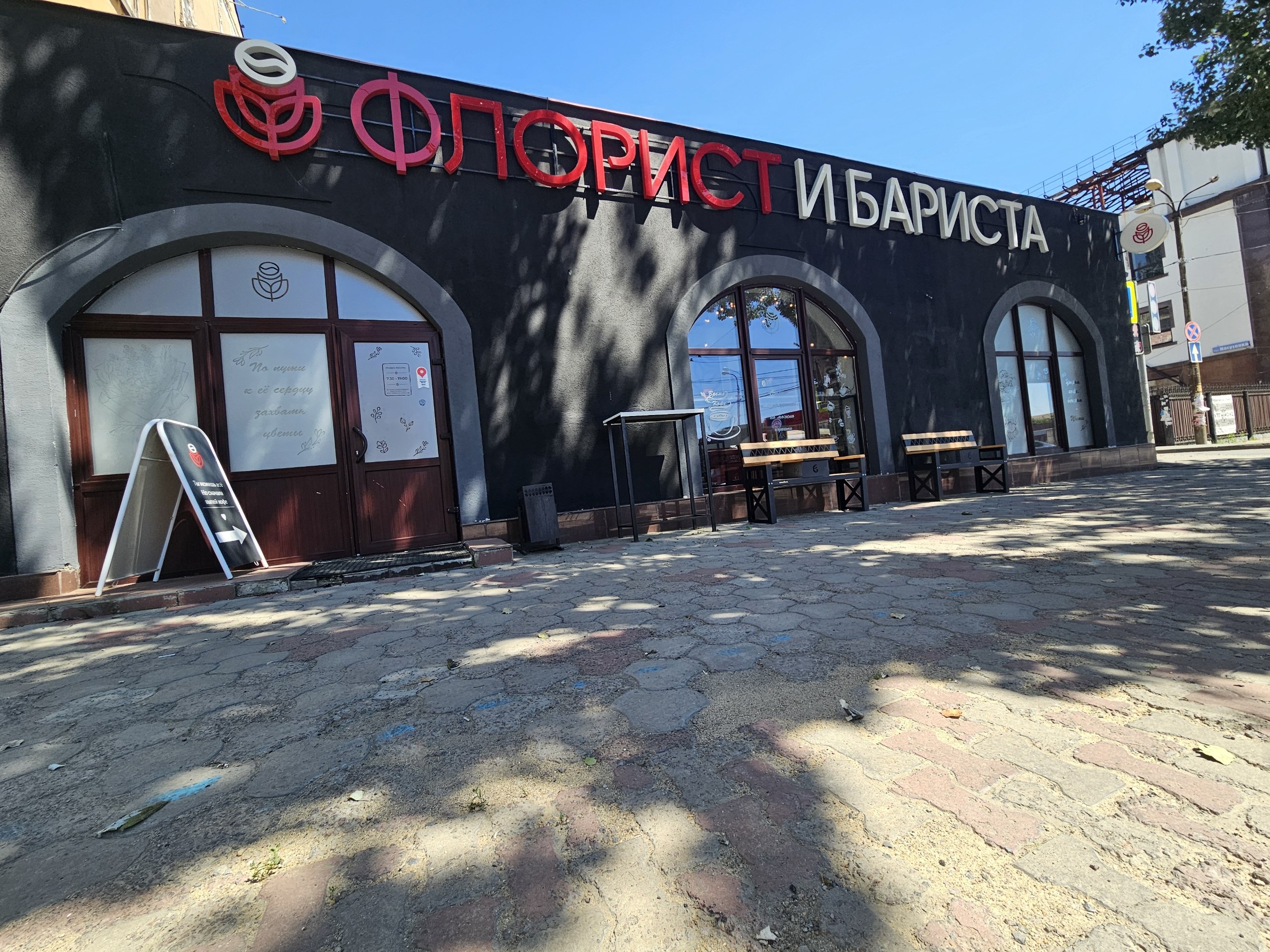 Фасад кофейни Флорист и Бариста с вывеской — ул. Артёма, 13А в Донецке
